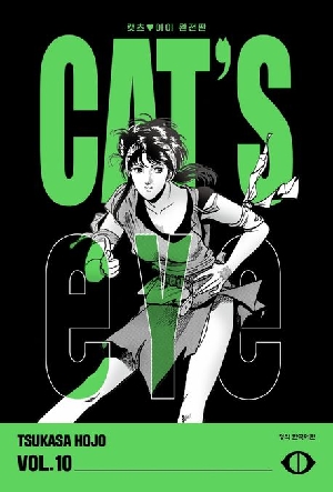 캣츠 아이 완전판 10