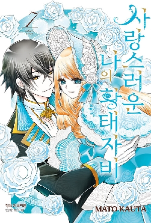 사랑스러운 나의 황태자비 7