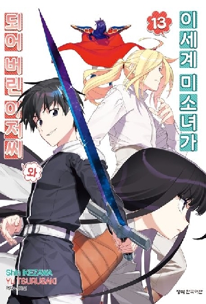 이세계 미소녀가 되어 버린 아저씨와 13