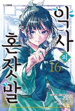 약사의 혼잣말 16 (만화)