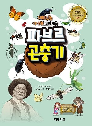 재미있는 이야기로 풀어쓴 파브르 곤충기