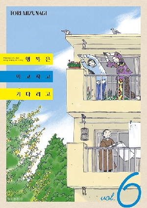 행복은 먹고 자고 기다리고 6