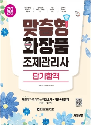 2026 맞춤형화장품조제관리사 단기합격