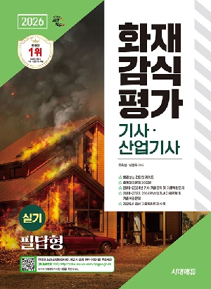 2026 화재감식평가기사 산업기사 실기 필답형