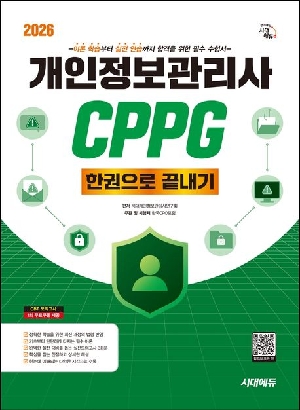 2026 개인정보관리사 CPPG 한권으로 끝내기