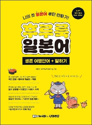 후루룩 일본어 생존 여행단어 + 말하기-JLPT N5 ~ N3-