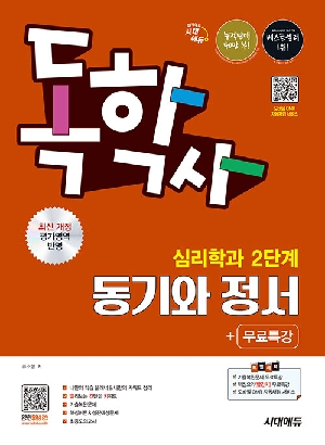 독학사 심리학과 2단계 동기와 정서 + 무료특강 (2026.4)