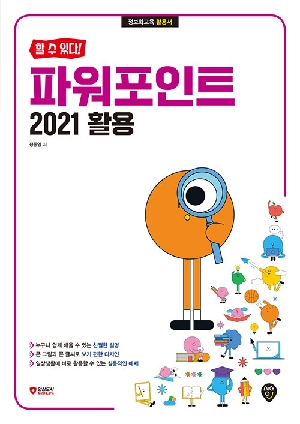 파워포인트 2021 활용-할 수 있다-