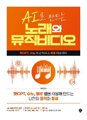 AI로 만드는 노래와 뮤직비디오