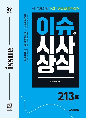 이슈 & 시사상식 2026년 VOL.213