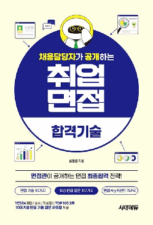 채용담당자가 공개하는 취업면접 합격기술 (2026.4)