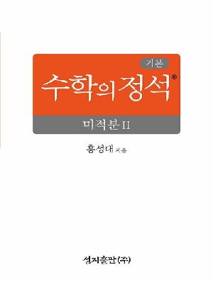 기본 수학의 정석 미적분 2