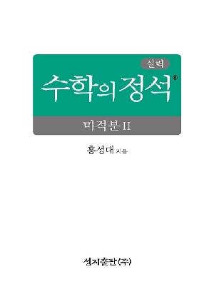 실력 수학의 정석 미적분 2