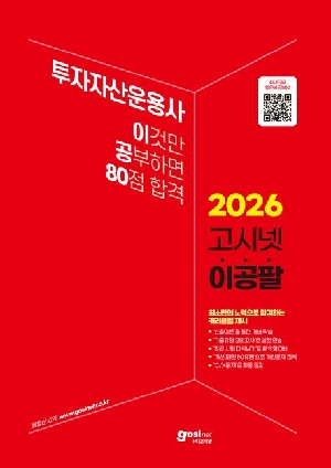 2026 투자자산운용사 이공팔-이것만 공부하면 80점 합격-