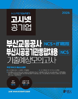 2026 공기업 부산교통공사+부산시 공공기관 통합채용 NCS 기출예상모의고사