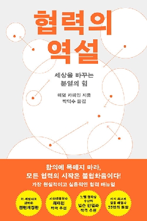 협력의 역설-세상을 바꾸는 분열의 힘-(전면개정판)