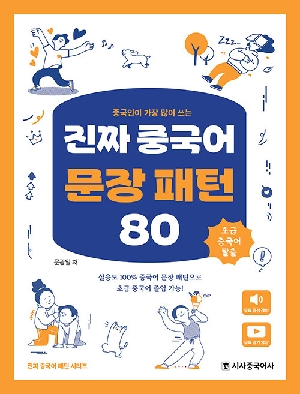 진짜 중국어 문장 패턴 80