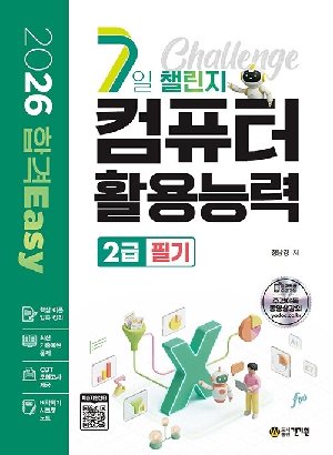2026 합격EASY 7일챌린지 컴퓨터활용능력 2급 필기