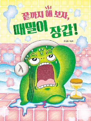 끝까지 해 보자 때밀이 장갑