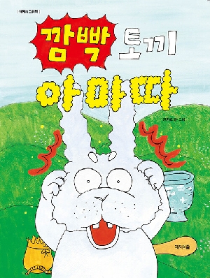 깜빡 토끼 아마따