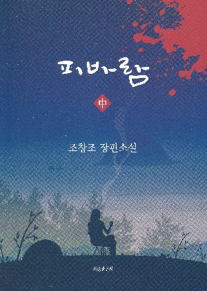 피바람 중