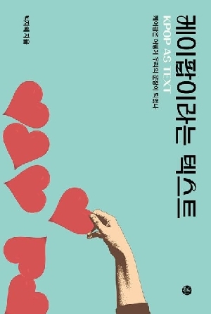 케이팝이라는 텍스트