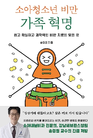 소아청소년 비만 가족 혁명