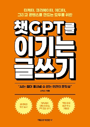 챗GPT를 이기는 글쓰기