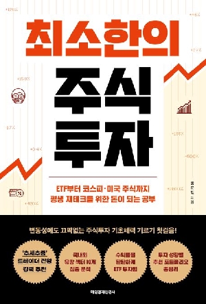 최소한의 주식 투자