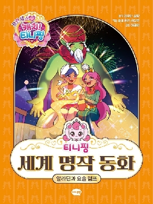 프린세스 캐치 티니핑 티니핑 세계 명작 동화 알라딘과 요술 램프