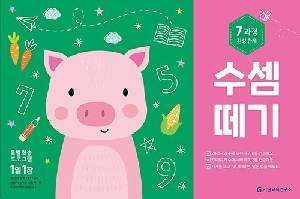 수셈떼기 7과정