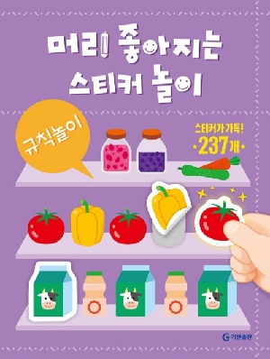 머리 좋아지는 스티커 놀이 규칙놀이