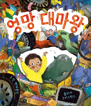 엉망 대마왕