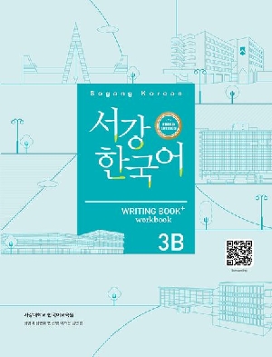서강한국어 WRITING BOOK+ 3B (3E)(W/B)