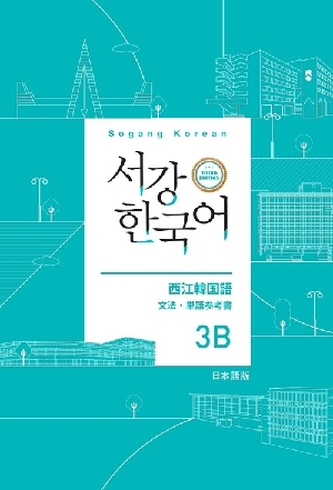 서강한국어 3B 일본어 문법 단어참고서 (3E)
