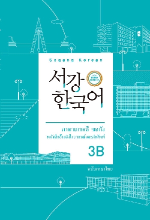 서강한국어 3B 태국어 문법 단어참고서 (3E)