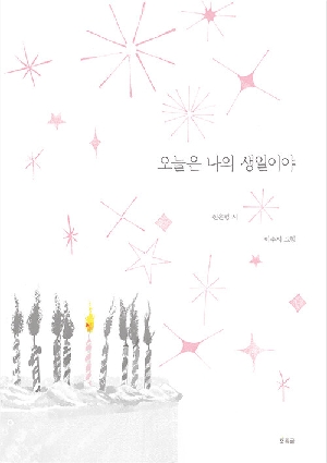 오늘은 나의 생일이야