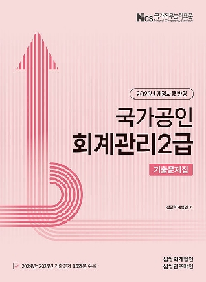 2026 국가공인 회계관리 2급 기출문제집