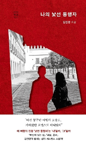 나의 낯선 동행자