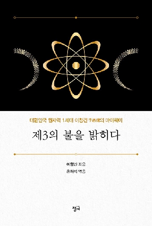 제3의 불을 밝히다