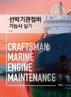 202X 선박기관정비기능사 실기
