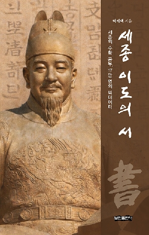 세종 이도의 서