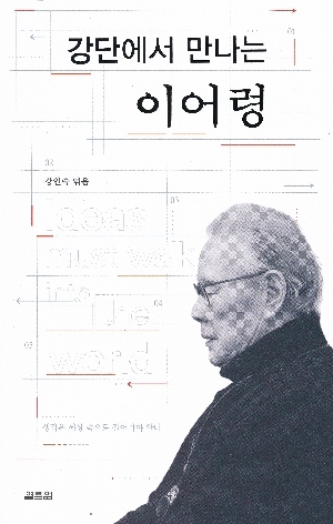 강단에서 만나는 이어령