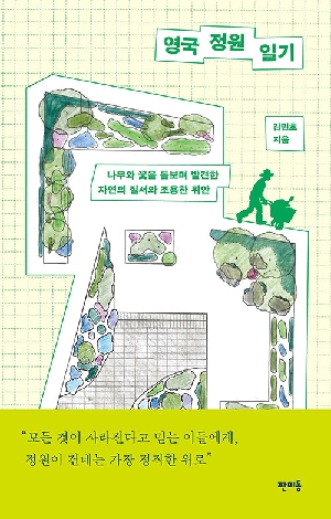 영국 정원 일기