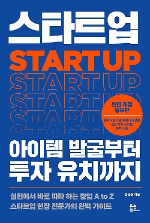 스타트업-아이템 발굴부터 투자 유치까지-(완전개정증보판)