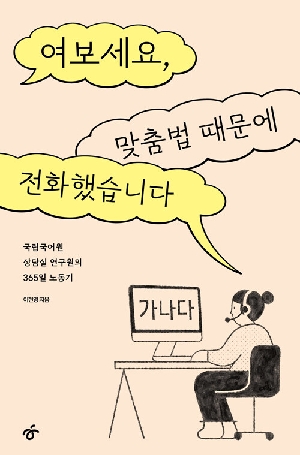 여보세요 맞춤법 때문에 전화했습니다