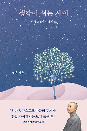 생각이 쉬는 사이