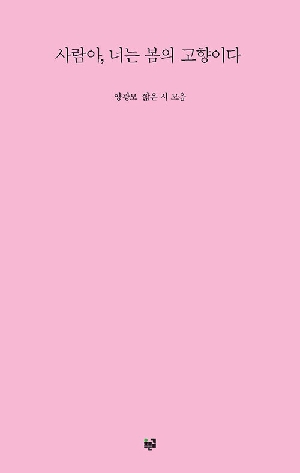 사람아 너는 봄의 고향이다