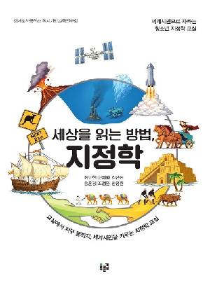 세상을 읽는 방법 지정학