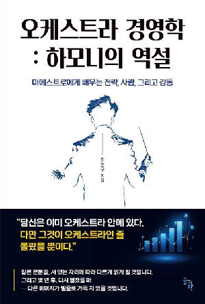오케스트라 경영학 하모니의 역설